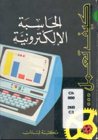 كيف تعمل الحاسبة الالكترونية