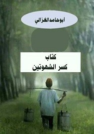 آداب النكاح وكسر الشهوتين