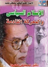 الإسلام السياسى و المعركة القادمة