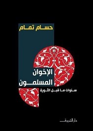 الإخوان المسلمون سنوات ما قبل الثورة