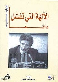 الآلهة التي تفشل