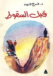 قبل السقوط