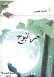 آخر البوح