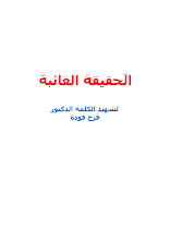 الحقيقة الغائبة ـ فرج فودة