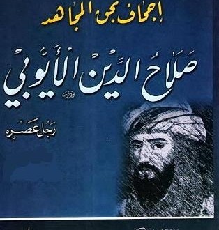 إجحاف بحق المجاهد صلاح الدين الأيوبي