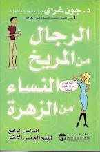 الرجال من المريخ والنساء من الزهرة 