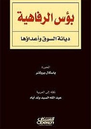 بؤس الرفاهية