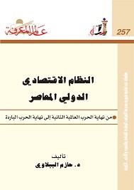 النظام الاقتصادي الدولي المعاصر
