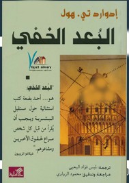 البعد الخفي