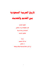 أريب تحميل كتاب تاريخ العربية السعودية بين القديم والحديث Pdf
