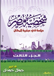 شخصية مصر الجزء الثالث