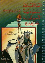 العلاقات السعودية الامريكية وأمن الخليج