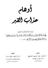 اوهام عذاب القبر.احمد عبده ماهر