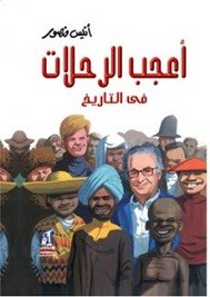 أعجب الرحلات في التاريخ
