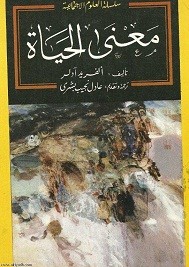 معنى الحياة