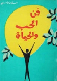 فن الحب والحياة