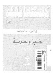 خبز و حرية