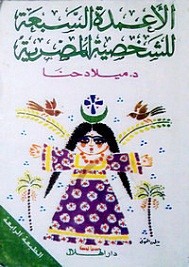 الأعمدة السبعة للشخصية المصرية