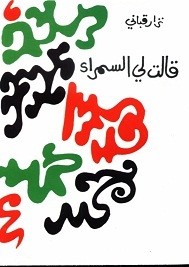 قالت لي السمراء