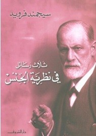 ثلاث رسائل في نظرية الجنس