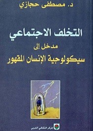 التخلف الاجتماعي مدخل إلى سيكولوجية الإنسان المقهور