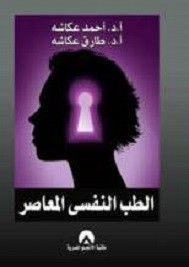 الطب النفسي المعاصر