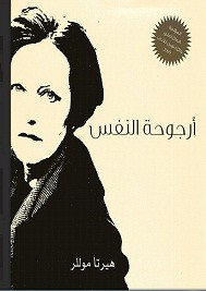 أرجوحة النفس