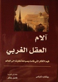 آلام العقل الغربي