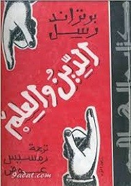 الدين والعلم