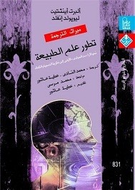 تطور علم الطبيعية