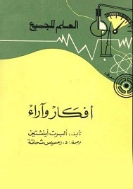 أفكار وآراء ألبيرت أينشتاين