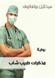 مذكرات طبيب شاب