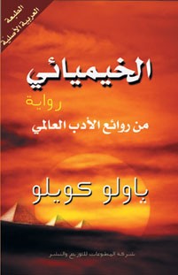 الخيميائي