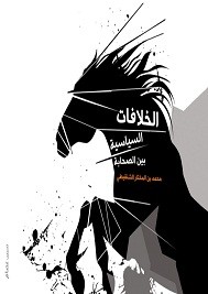 الخلافات السياسية بين الصحابة