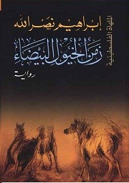 زمن الخيول البيضاء