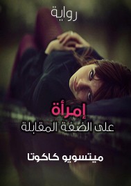 إمرأة على الضفة المقابلة