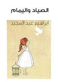 الصياد واليمام