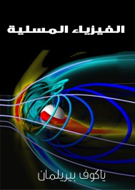 الفيزياء المسلية