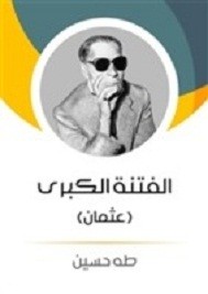 الفتنة الكبرى عثمان