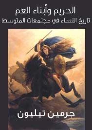 الحريم و أبناء العم