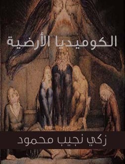 الكوميديا الأرضية