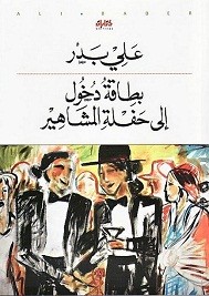 بطاقة دخول إلى حفلة المشاهير