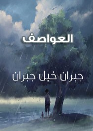 العواصف