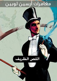 مغامرات أرسين لوبين اللص الظريف