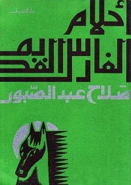أحلام الفارس القديم