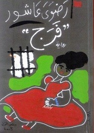 فرج