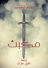 مكبث
