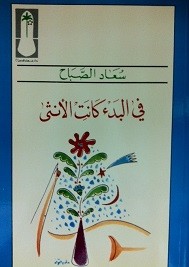 في البدء كانت الأنثى
