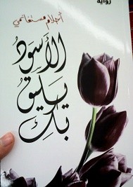 الأسود يليق بك