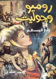 روميو و جولييت
